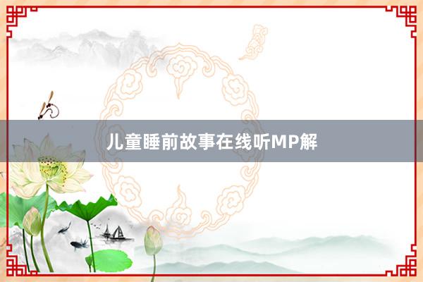 儿童睡前故事在线听MP解